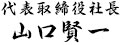代表取締役社長 山口 賢一
