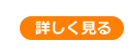 詳しく見る