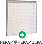 HEPA／準HEPA／ULPA