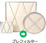 プレフィルター