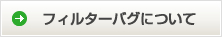 フィルターバグについて