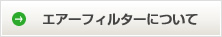 エアーフィルターについて