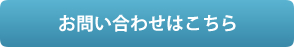 お問い合わせはこちら