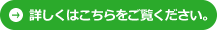 詳細はこちら