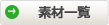素材一覧を見る