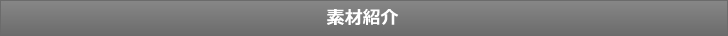 素材一覧
