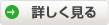 詳しく見る
