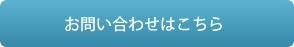 お問い合わせはこちら