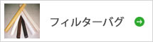 フィルターバグ