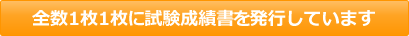 全数1枚1枚に試験成績書を発行しています