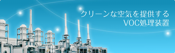 クリーンな空気を提供するVOC処理装置