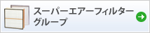 スーパーエアーフィルターグループ