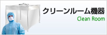 クリーンルーム管理
